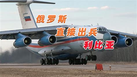 11架伊尔-76直飞，大批四代机抵达，俄罗斯下血本改变利比亚局势_凤凰网视频_凤凰网