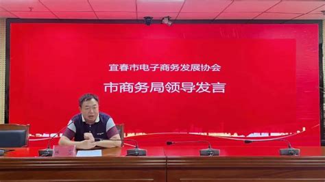 宜春市商务局 | 宜春市电子商务发展协会正式成立！