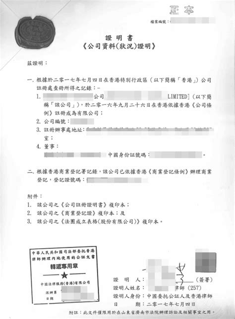 香港公司如何做主体资格证明公证认证用于越南设立公司？_公司文件_香港国际公证认证网