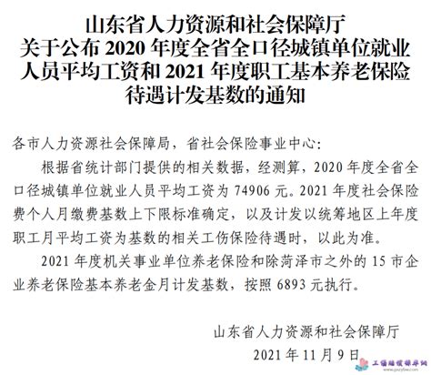 山东省公布2020年单位平均工资2021年工保险待遇计发基数的通知_工伤赔偿标准网