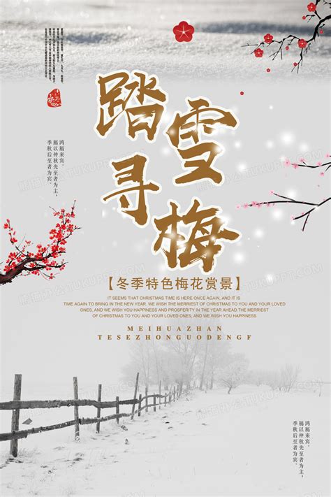 中国风格浪漫意境踏雪寻梅旅游宣传海报设计图片下载_psd格式素材_熊猫办公
