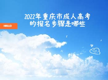 2022年重庆市成人高考的报名步骤是哪些_重庆成考网