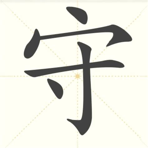“守” 的汉字解析 - 豆豆龙中文网