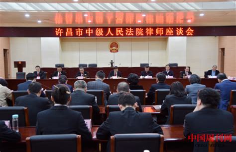 许昌市中级人民法院召开全市律师座谈会 | 中国周刊