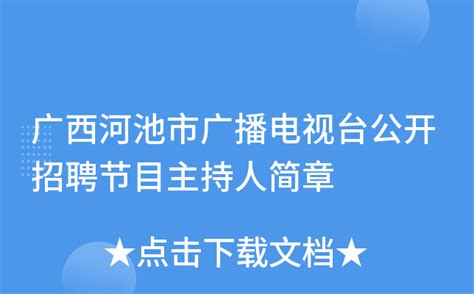广西河池市广播电视台公开招聘节目主持人简章