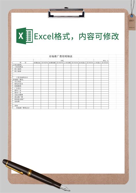 市场推广费用明细表Excel模板_市场推广费用明细表Excel模板下载_财务会计 > 收支表-脚步网