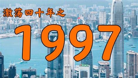1997年的中国发生了什么？【激荡四十年·1997】_高清1080P在线观看平台_腾讯视频
