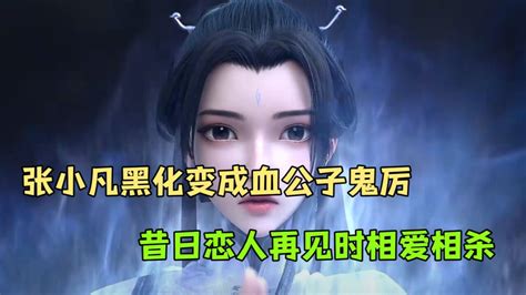 诛仙动漫张小凡(鬼厉)精选侵权删图片
