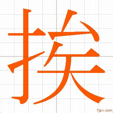 「挨」日本文字插图 ｜ 字体设计的样本 挨 [汉字图解]
