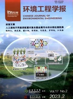 环境工程学报杂志-中国科学院生态环境研究中心出版出版