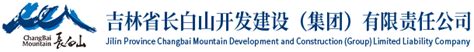 吉林省长白山开发建设（集团）有限责任公司