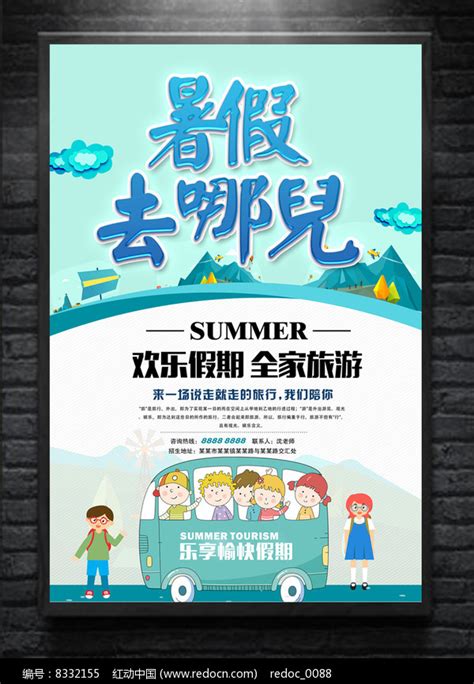 暑假旅游海报图片_海报_编号8332155_红动中国