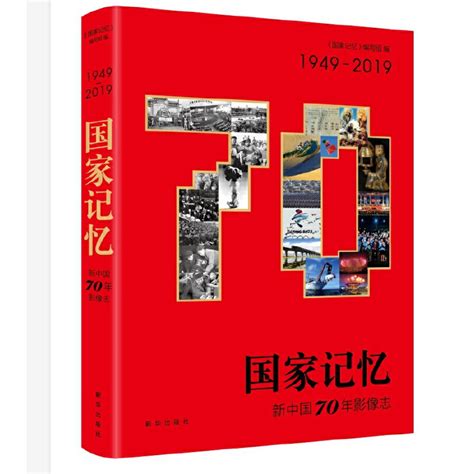 国家记忆：新中国70年影像志_百度百科