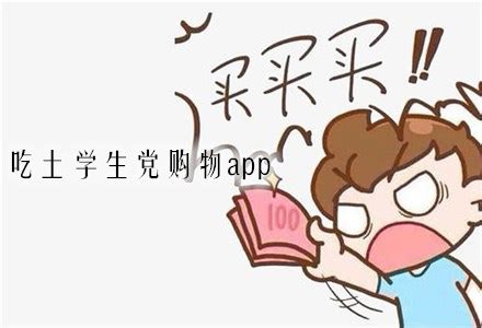 省钱的吃土学生党购物app合集-有大额优惠券的吃土学生党购物app大全 - 超好玩