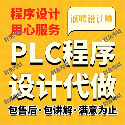 PLC程序设计梯形图组态自动化编程代做图纸代画西门子三菱欧姆龙_虎窝淘