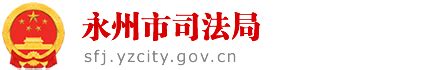 法律援助申请人经济状况证明表_下载专区_市司法局_永州市人民政府