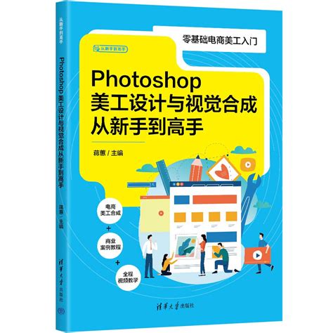 清华大学出版社-图书详情-《Photoshop美工设计与视觉合成从新手到高手》