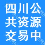 四川省公共资源交易服务中心 - 搜狗百科