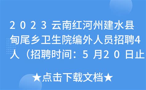 2023云南红河州建水县甸尾乡卫生院编外人员招聘4人（招聘时间：5月20日止）