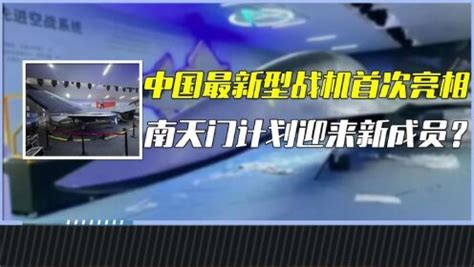 中国最新型战机首次亮相！南天门计划迎来新成员？让各国震惊 上