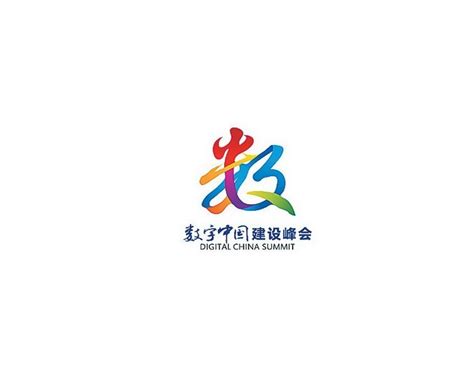 第二届数字中国建设峰会6日将在福州开幕，当天举办6场论坛__凤凰网