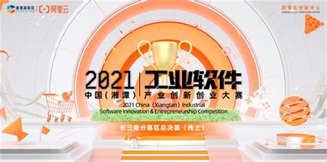 2021中国（湘潭）工业软件产业创新创业大赛长三角分赛区总决赛今日开赛 - 企业 - 中国产业经济信息网