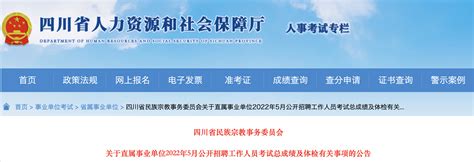 四川省民族宗教事务委员会直属事业单位2022年5月招聘考试总成绩及体检有关事项公告