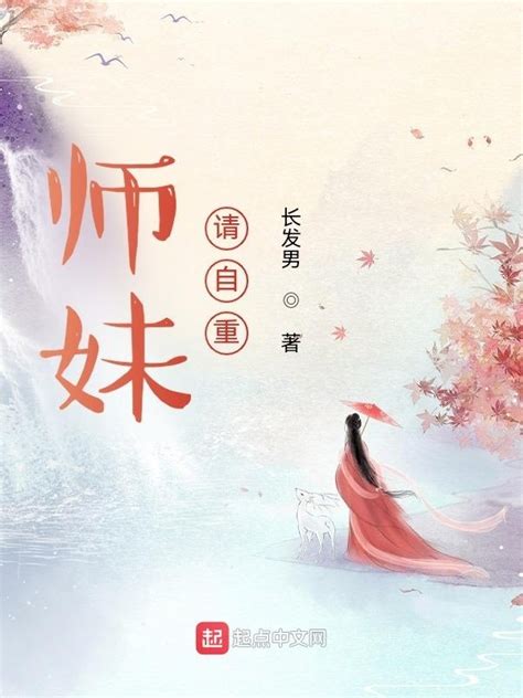 《师妹，请自重》小说在线阅读-起点中文网