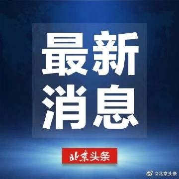 北京建议企事业单位12日弹性或错峰上下班_手机新浪网