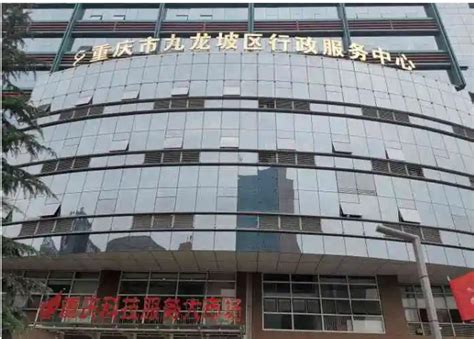重庆市九龙坡区行政服务中心(办事大厅)