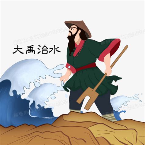 大禹治水图片