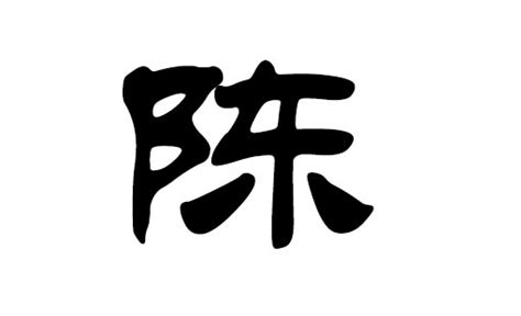陈姓图腾标志设计图__传统文化_文化艺术_设计图库_昵图网nipic.com
