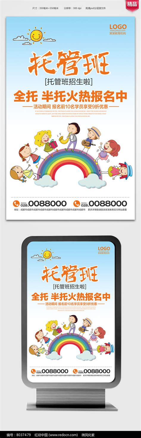 托管班幼儿园午托班创意招生海报图片下载_红动中国