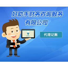 上海代理记账公司主要帮助企业做哪些事情？