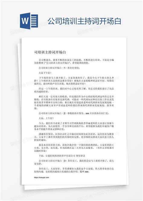 公司培训主持词开场白Word模板下载_编号zakrrbap_熊猫办公