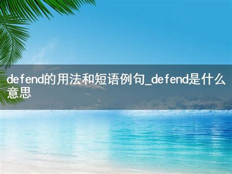 defend的用法和短语例句_defend是什么意思-有考网