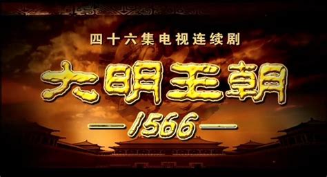 大明王朝1566 读后感 - 知乎