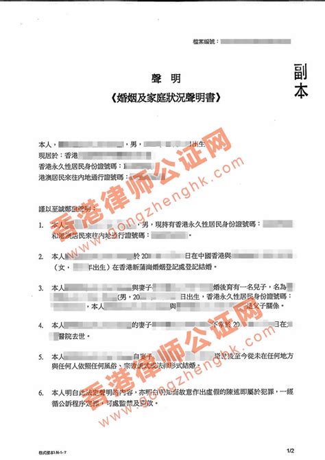 香港婚姻及家庭状况声明书公证样本_公证样本_香港律师公证网