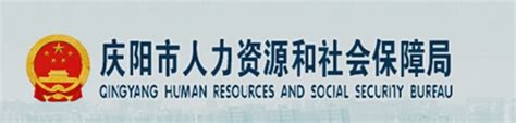 庆阳市人力资源和社会保障网站