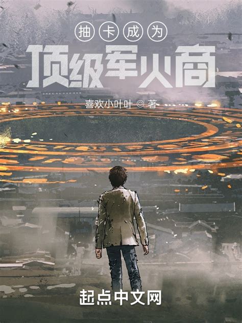 《抽卡成为顶级军火商》小说在线阅读-起点中文网