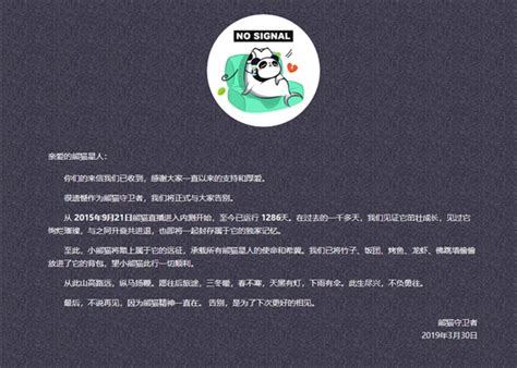 熊猫直播官网发布公告宣布熊猫直播正式关站：标志熊猫直播彻底结束-新闻资讯-高贝娱乐