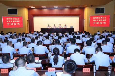 第四期全省公安领导干部培训班在我院开班-江苏警官学院