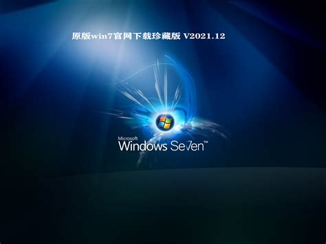 微软原版win7旗舰版镜像 简体|中文（32位/64位）--系统之家