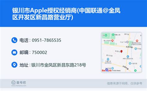 ☎️银川市Apple授权经销商(中国联通@金凤区开发区新昌路营业厅)：0951-7865535 | 查号吧 📞