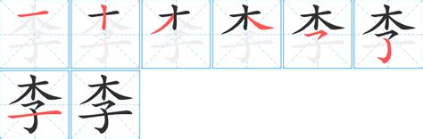 李字,书法字体,字体设计,设计模板,汇图网www.huitu.com
