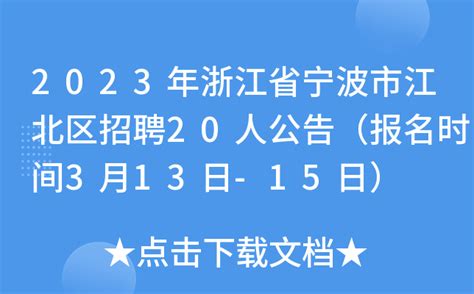 2023年浙江省宁波市江北区招聘20人公告（报名时间3月13日-15日）