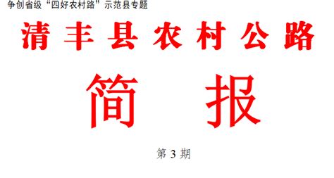 清丰县农村公路简报（第三期）-清丰县人民政府门户网站