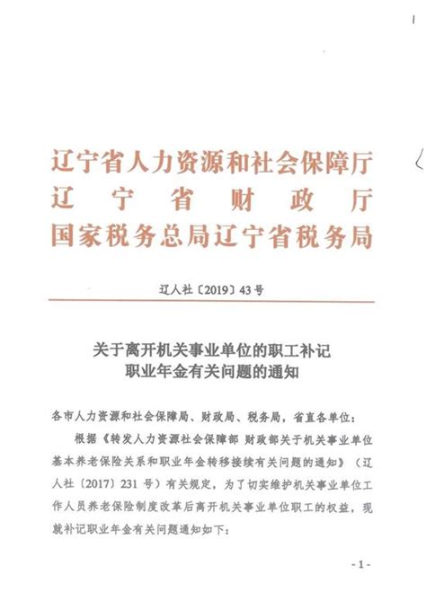 辽宁省关于离开机关事业单位的职工补记职业年金有关问题的通知