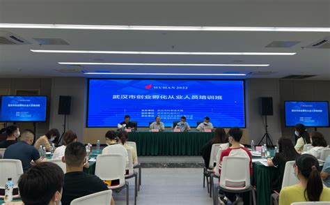 2022年武汉市首期创业孵化从业人员培训班举办