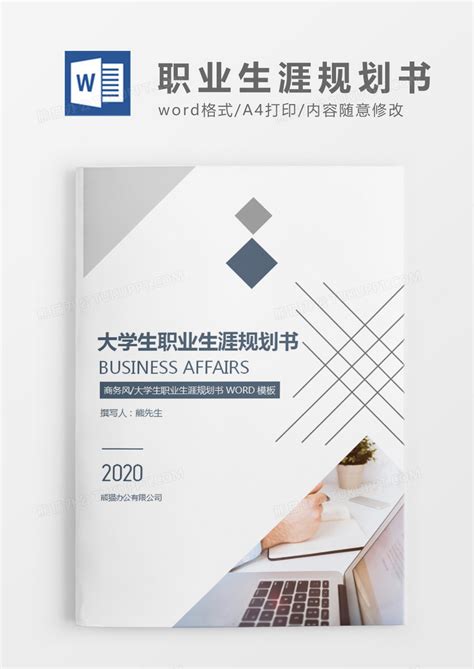 深蓝色商务大学职业生涯规划书Word模板下载_熊猫办公